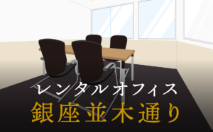 銀座並木通りとは？