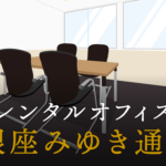 銀座みゆき通りとは？