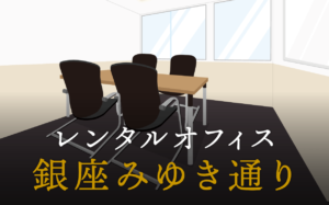 銀座みゆき通りとは？