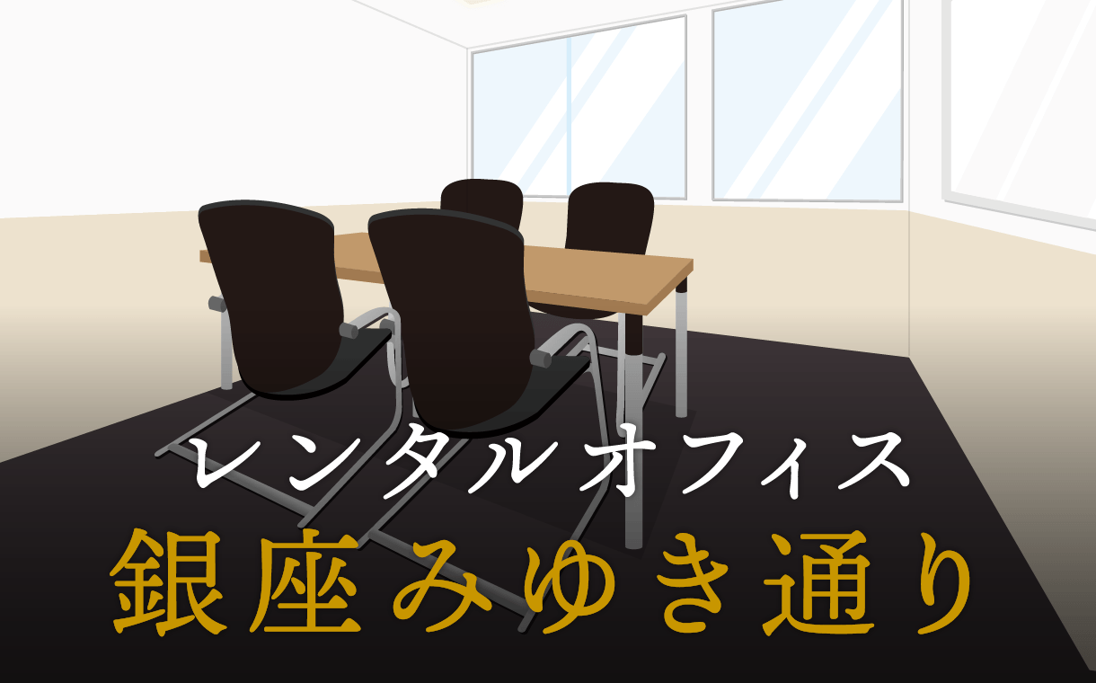 銀座みゆき通りとは？