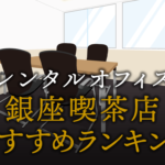 銀座喫茶店おすすめランキング
