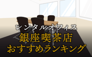 銀座喫茶店おすすめランキング