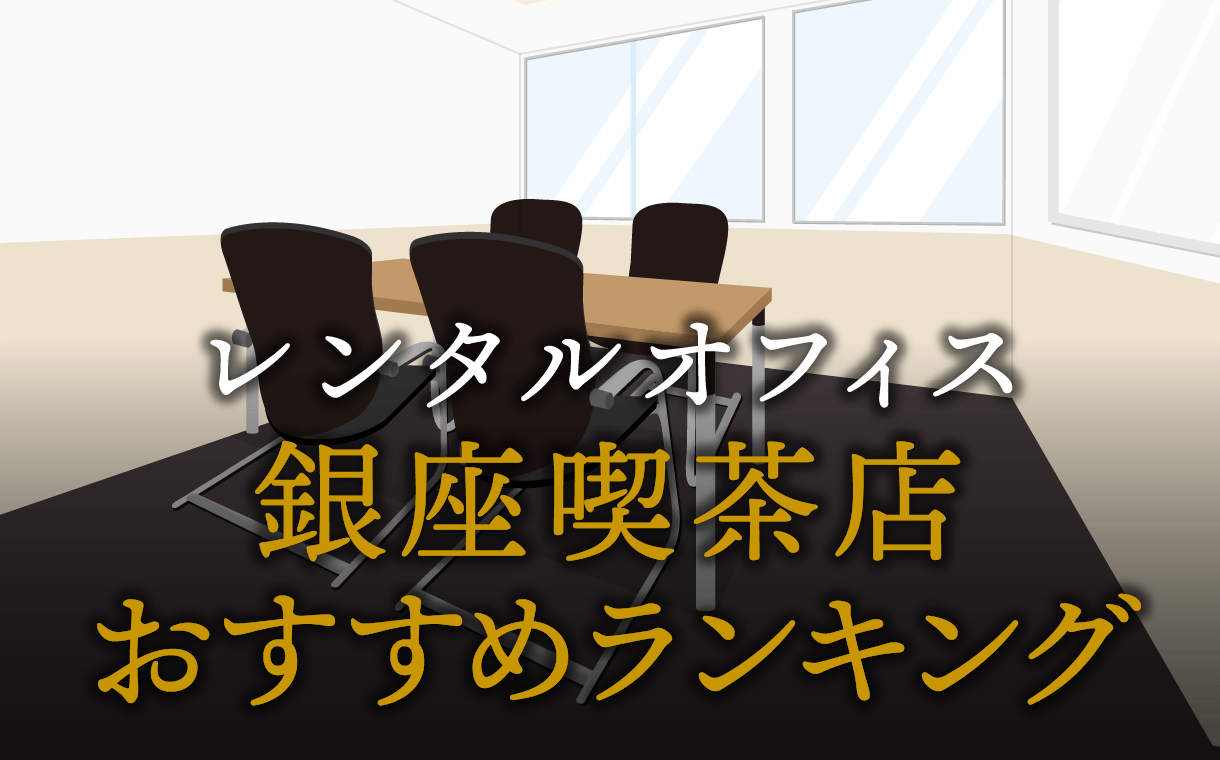 銀座喫茶店おすすめランキング