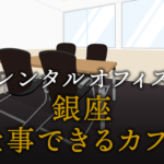 銀座で仕事ができるカフェ