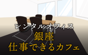 銀座で仕事ができるカフェ