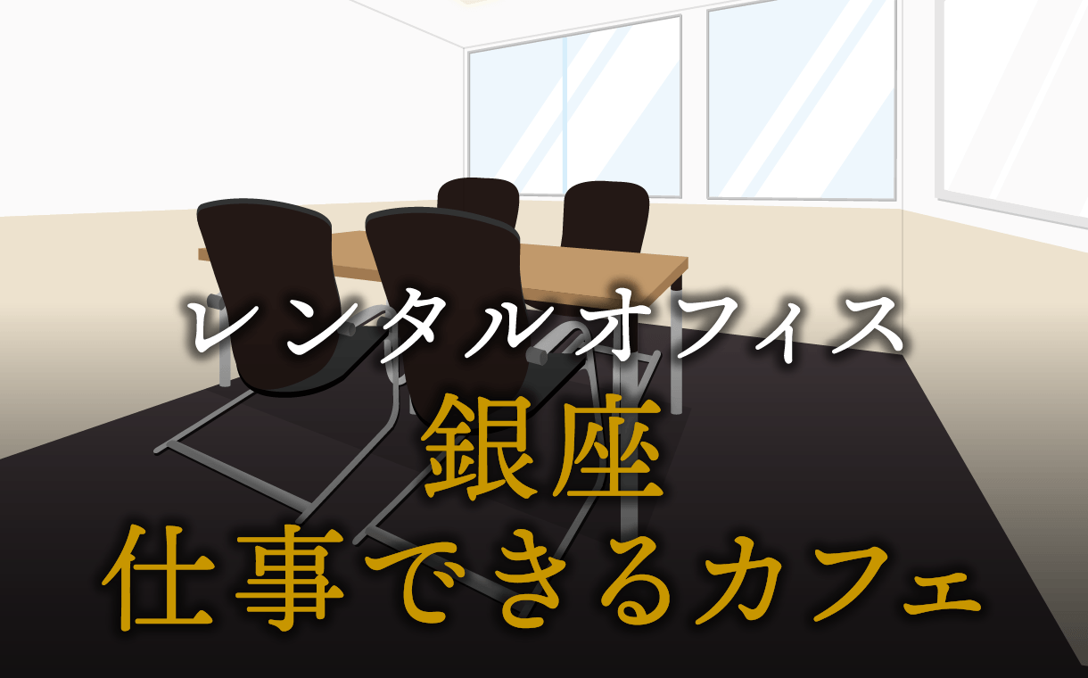 銀座で仕事ができるカフェ