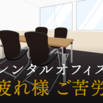 お疲れ様とご苦労様の正しい使い方