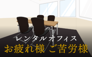 お疲れ様とご苦労様の正しい使い方