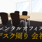 会社のデスク周りが散らかる原因と収納アイディア