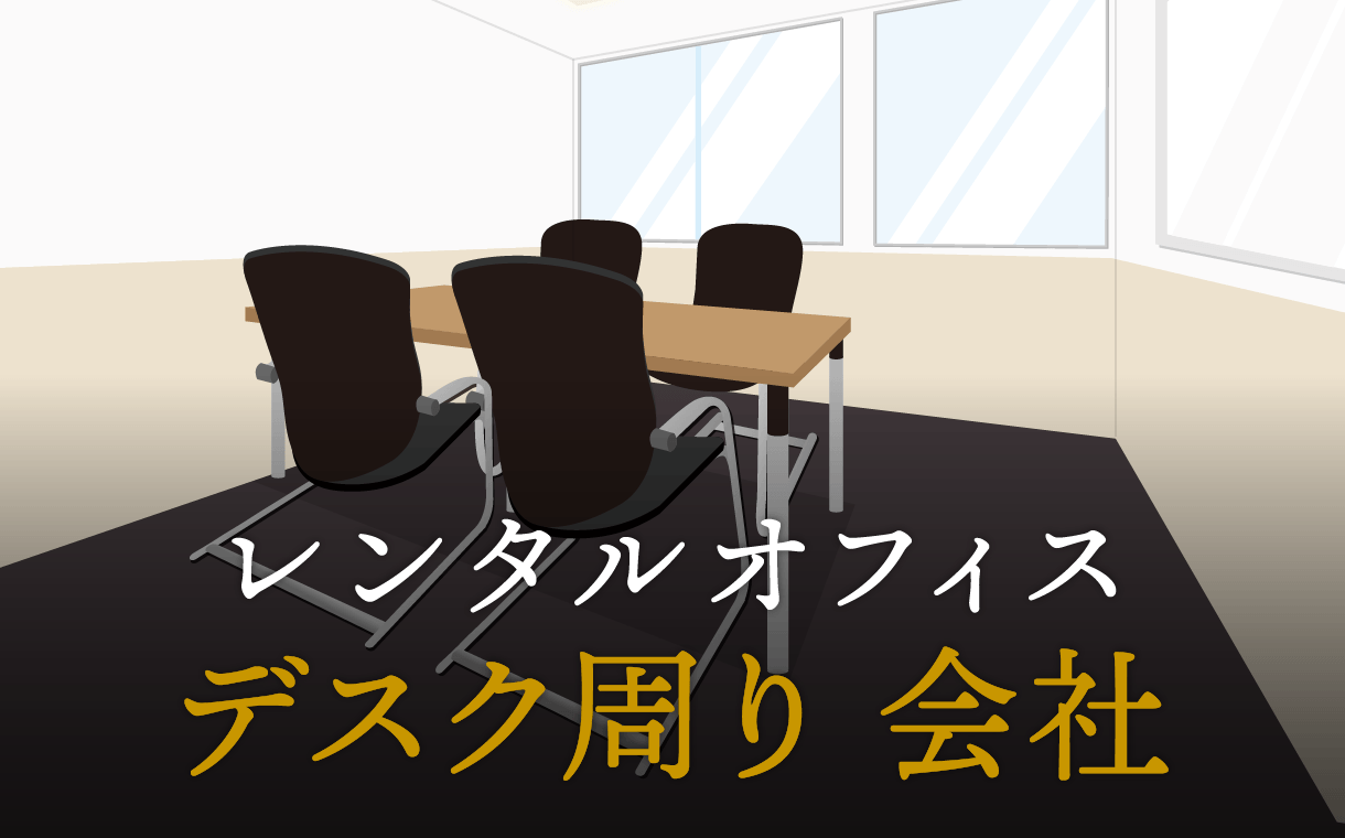 会社のデスク周りが散らかる原因と収納アイディア
