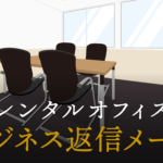 ビジネス返信メールの基本マナーと書き方・例文