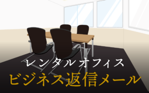 ビジネス返信メールの基本マナーと書き方・例文