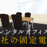 会社の固定電話を利用するメリット