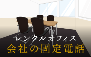 会社の固定電話を利用するメリット