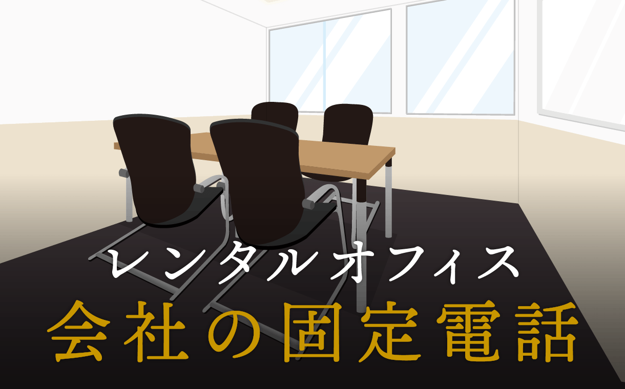 会社の固定電話を利用するメリット
