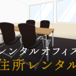 住所レンタルとは？