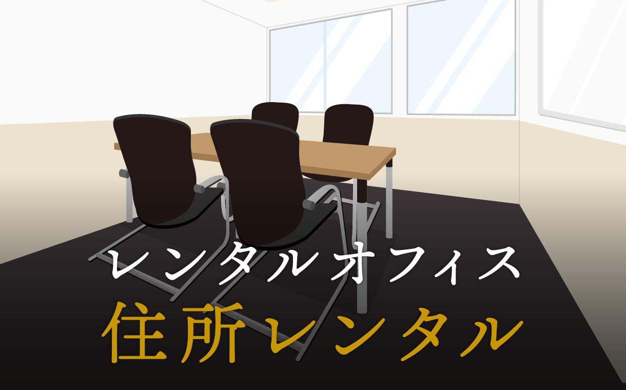 住所レンタルとは？
