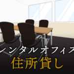 住所貸しとは？