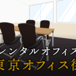 東京オフィス街でビジネスをするメリット