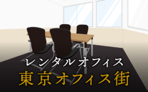 東京オフィス街でビジネスをするメリット