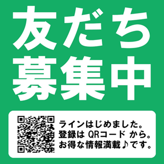 友達登録