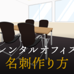 名刺作り方：自分で名刺を作る方法やポイント