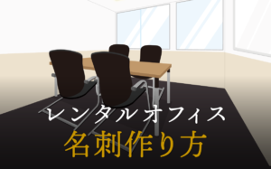 名刺作り方：自分で名刺を作る方法やポイント