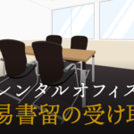 簡易書留の受け取り方と注意点