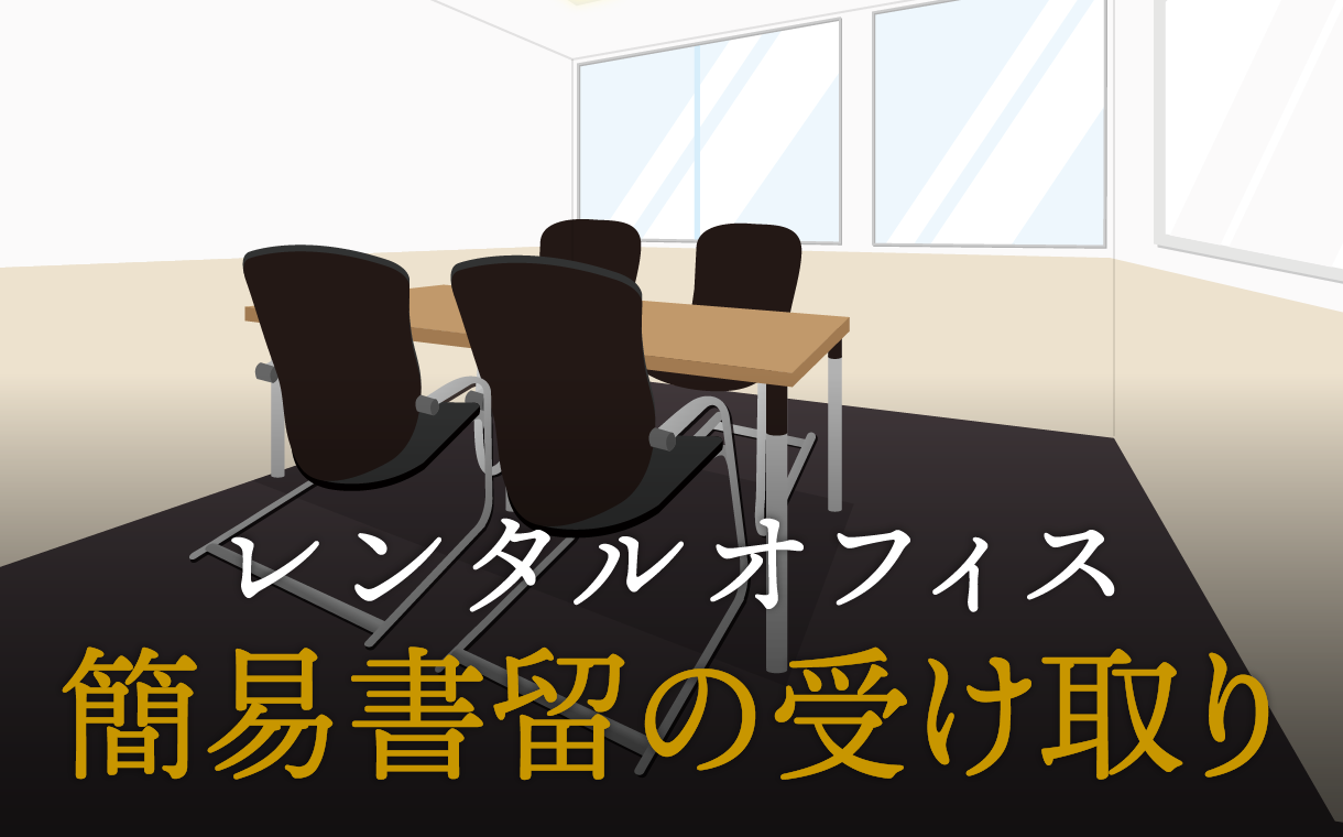 簡易書留の受け取り方と注意点