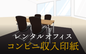 コンビニで収入印紙は購入可能か？購入時の注意点