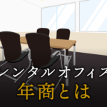 年商とは？年商と似た言葉の違いや注意点