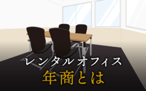 年商とは？年商と似た言葉の違いや注意点