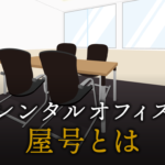 屋号とは？屋号と商号・雅号の違いやメリットとデメリット