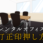 訂正印の押し方や訂正印と認印の違い