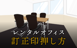 訂正印の押し方や訂正印と認印の違い