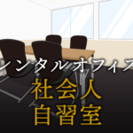 社会人が自習室を利用するメリットや定番自習室スポット4選
