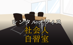 社会人が自習室を利用するメリットや定番自習室スポット4選