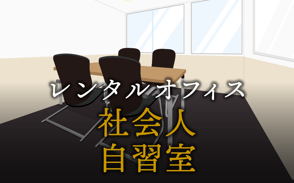 社会人が自習室を利用するメリットや定番自習室スポット4選