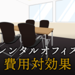 費用対効果とは？意味や計算式、測定するための指標について詳しく解説