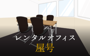 屋号とは？商号との違いや屋号の付け方について解説