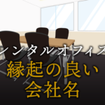 縁起の良い会社名を決めるのに大事にすべきポイントとは？