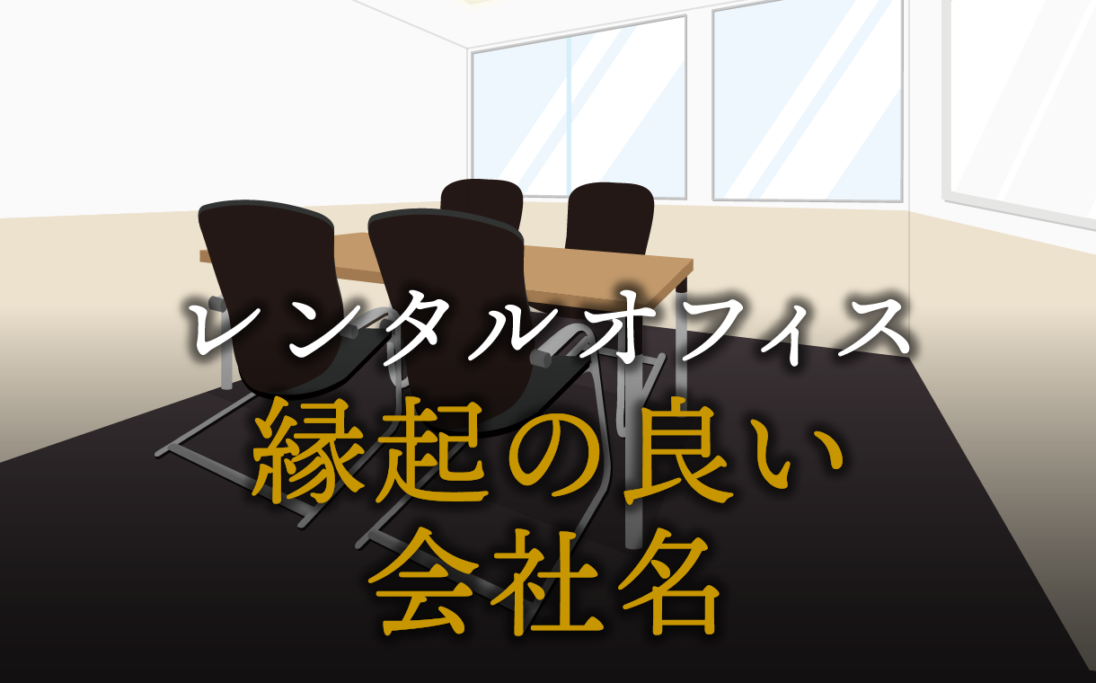 縁起の良い会社名を決めるのに大事にすべきポイントとは？