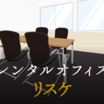 リスケとは？ビジネスにおける使い方やマナーなど注意点について詳しく解説