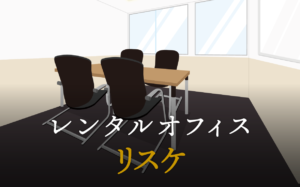 リスケとは？ビジネスにおける使い方やマナーなど注意点について詳しく解説