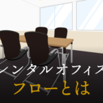 フローとは？ビジネスにおける意味や作成方法について解説