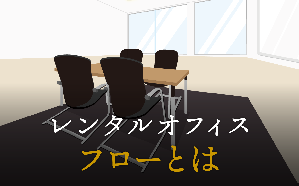 フローとは？ビジネスにおける意味や作成方法について解説