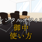 ビジネスで恥をかかない「御中」の使い方