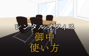 ビジネスで恥をかかない「御中」の使い方