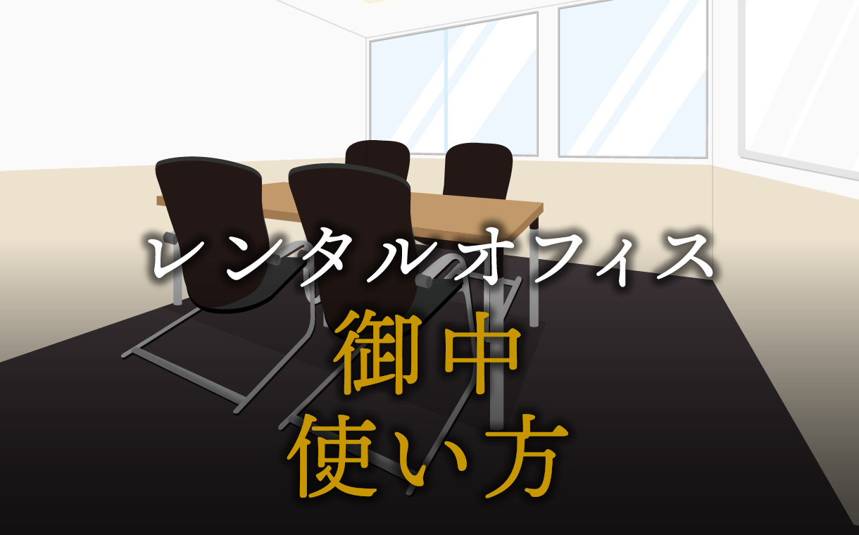ビジネスで恥をかかない「御中」の使い方