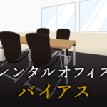 バイアスとは？ビジネスにおける意味や具体例について解説
